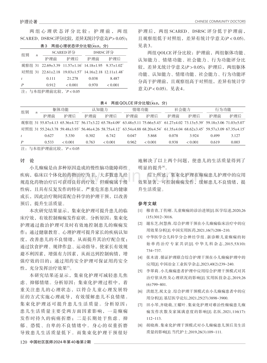 集束化护理在癫痫患儿护理中的应用效果分析.pdf_第3页