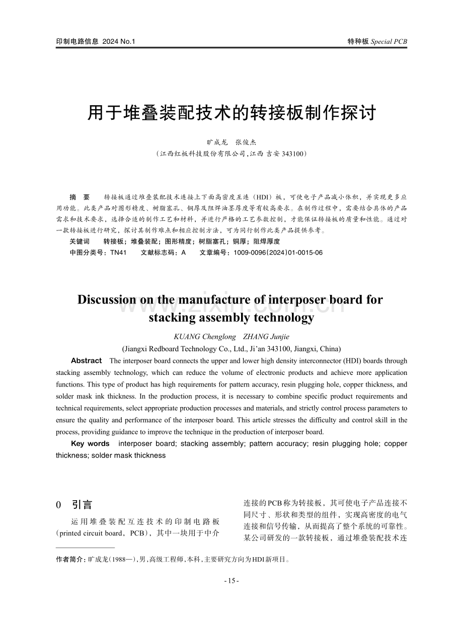 用于堆叠装配技术的转接板制作探讨.pdf_第1页