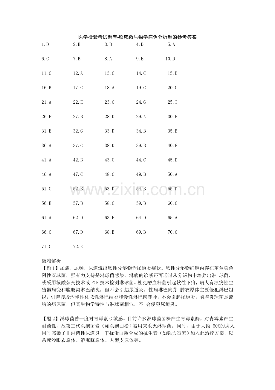 医学检验考试题库-临床微生物学病例分析题的参考答案.doc_第1页