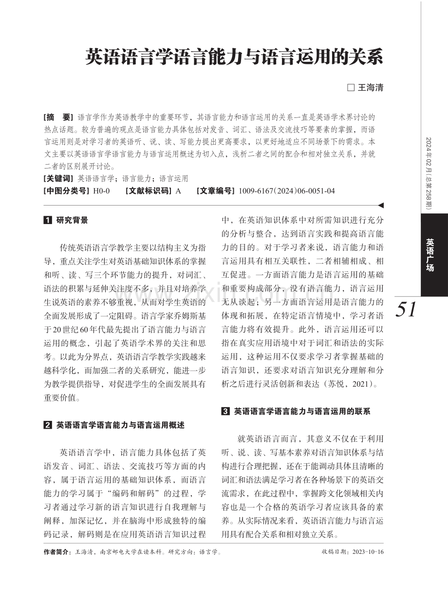 英语语言学语言能力与语言运用的关系.pdf_第1页