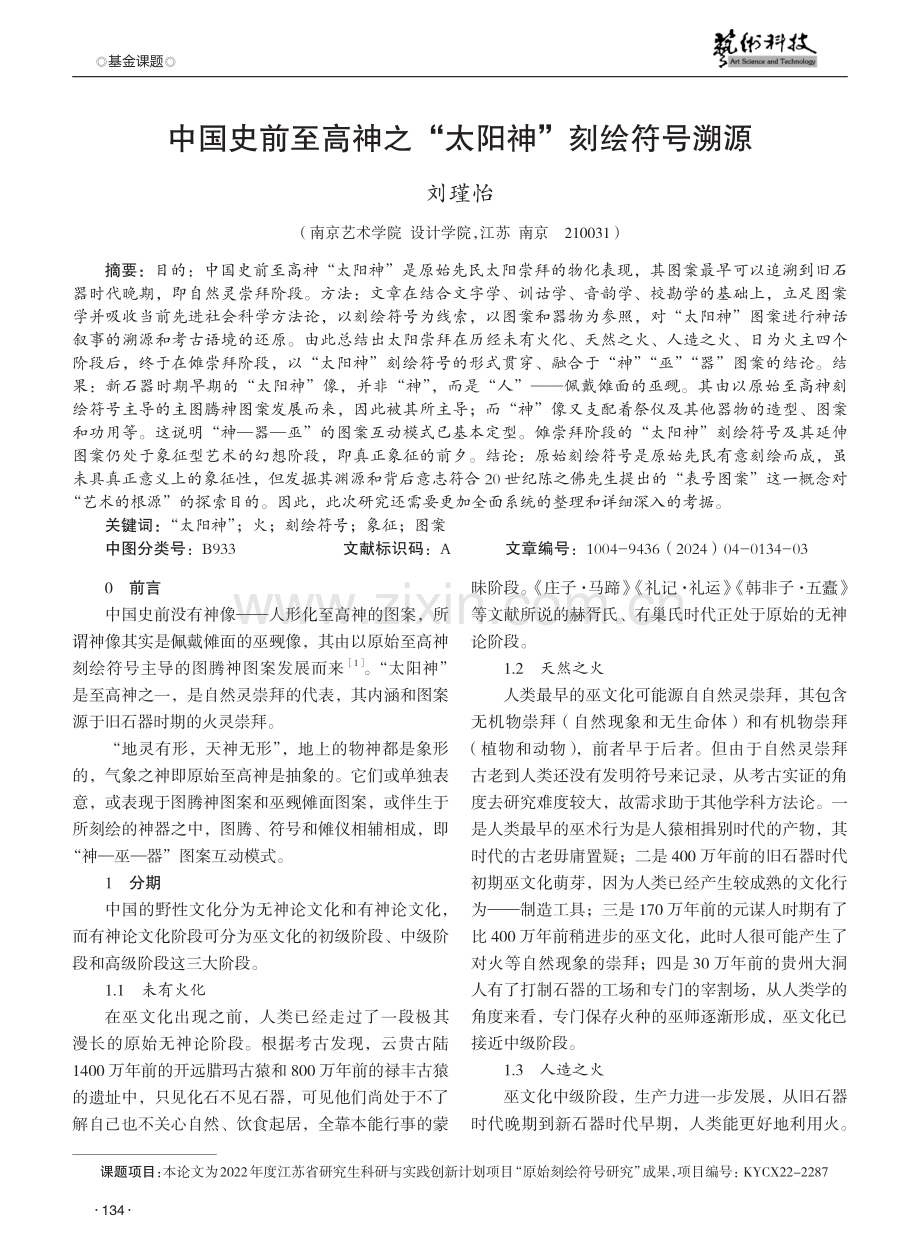 中国史前至高神之“太阳神”刻绘符号溯源.pdf_第1页