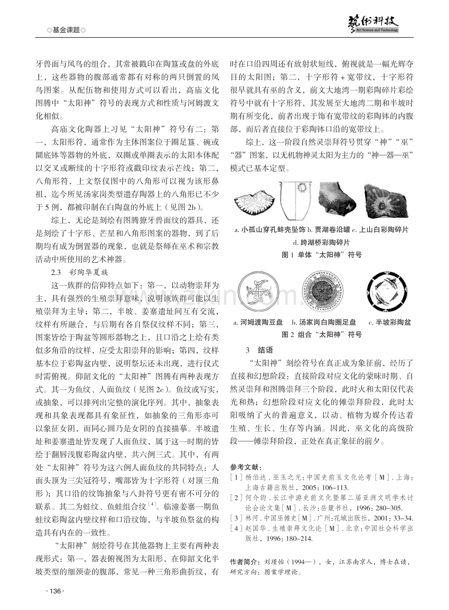 中国史前至高神之“太阳神”刻绘符号溯源.pdf_第3页