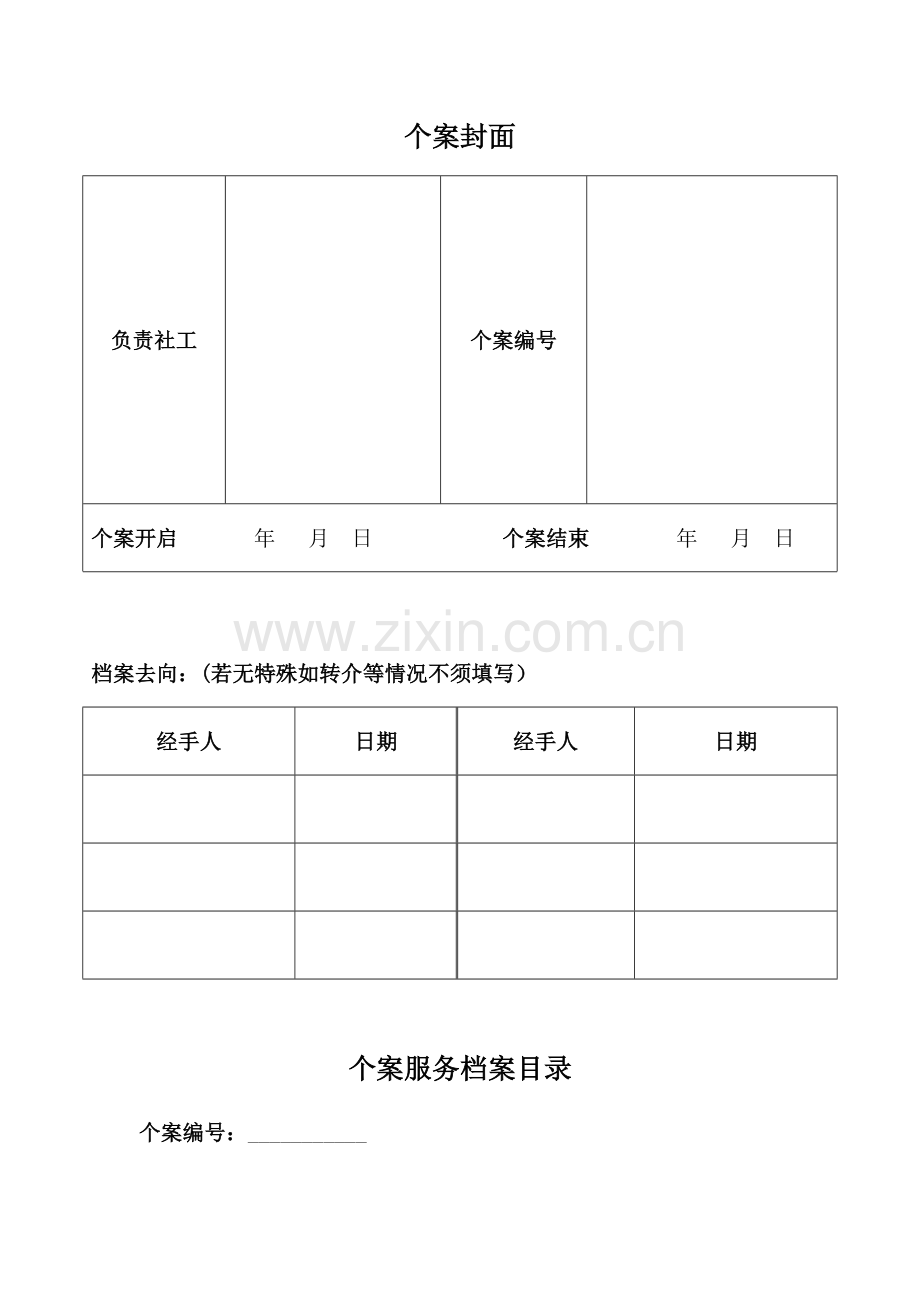 个案服务套表.docx_第1页