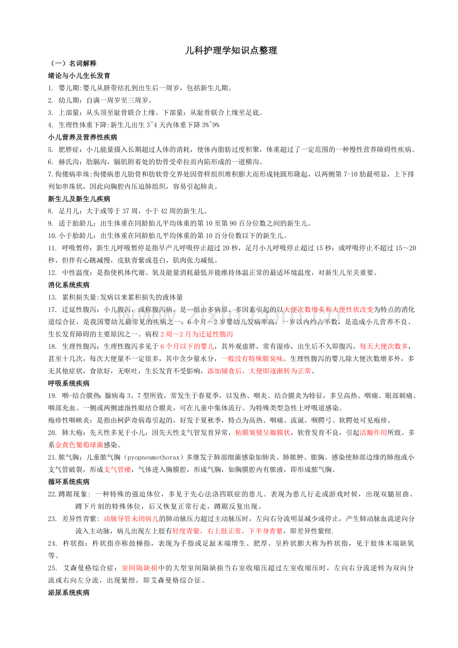 儿科护理学笔记整理.doc_第1页