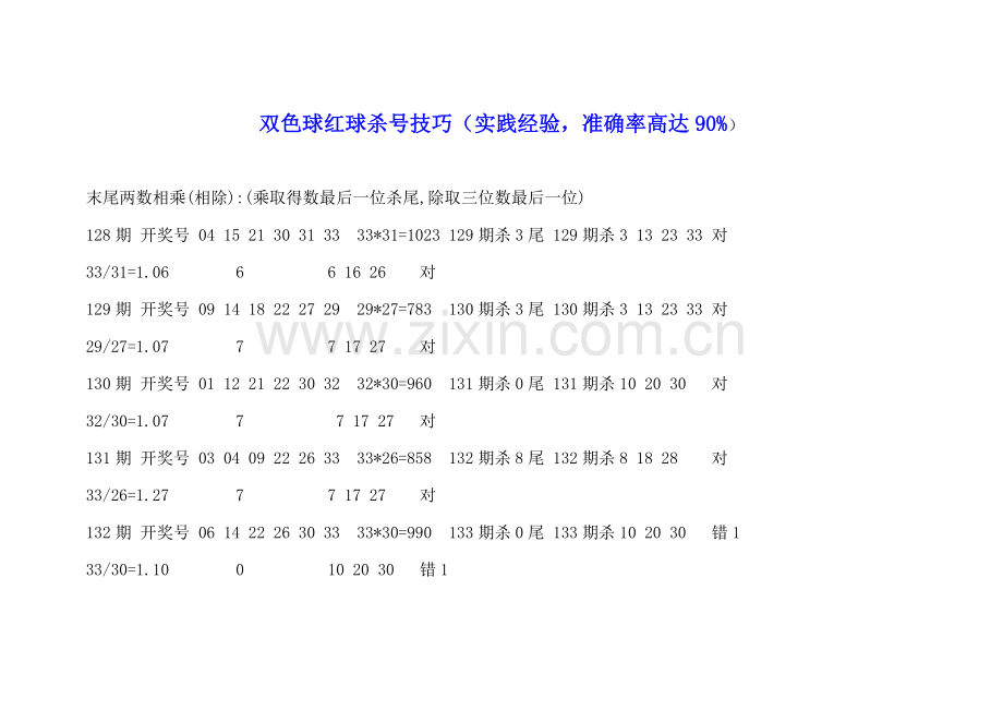 双色球红球杀号技巧(实践经验-准确率高达90%).doc_第1页