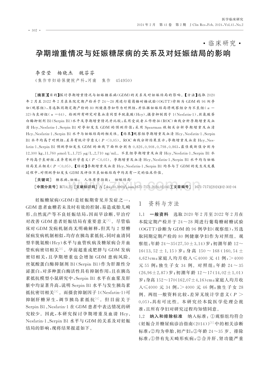 孕期增重情况与妊娠糖尿病的关系及对妊娠结局的影响.pdf_第1页