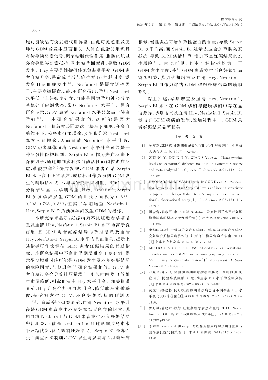 孕期增重情况与妊娠糖尿病的关系及对妊娠结局的影响.pdf_第3页