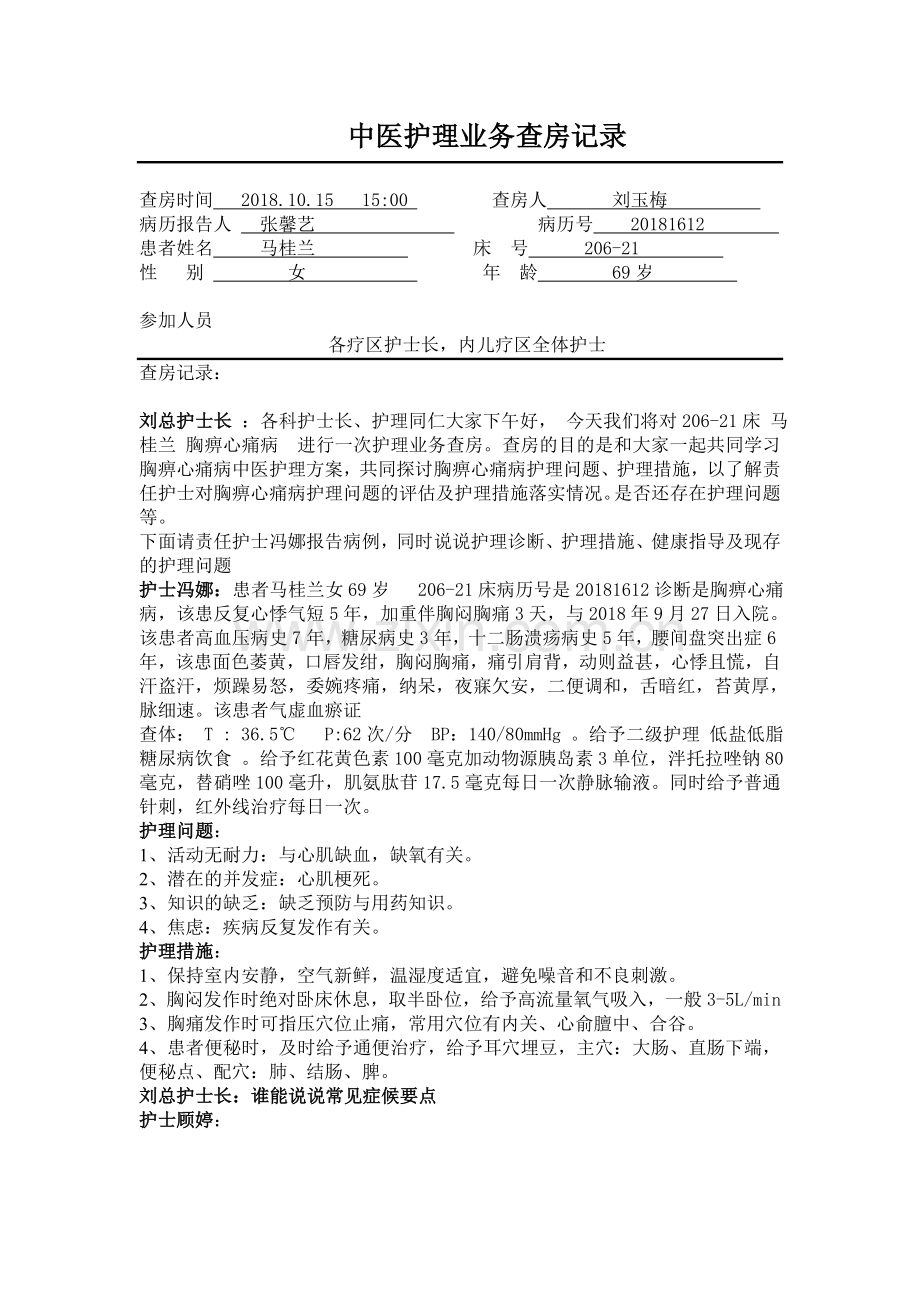 中医护理业务查房记录.doc_第1页