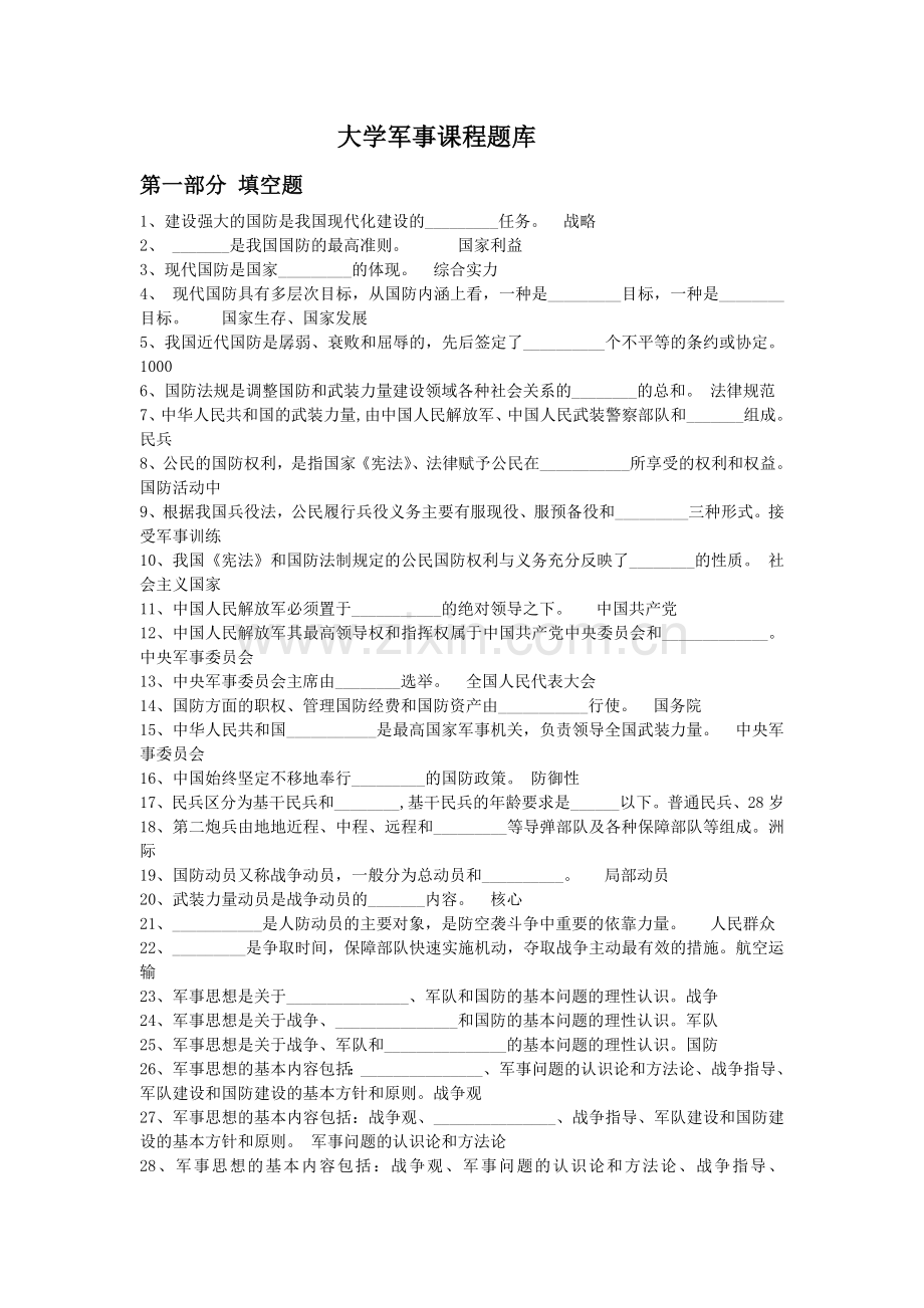 军事理论考试复习题库.doc_第1页