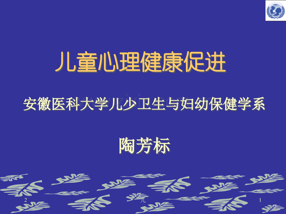 妇幼保健学--儿童心理健康促进优秀PPT.ppt_第1页