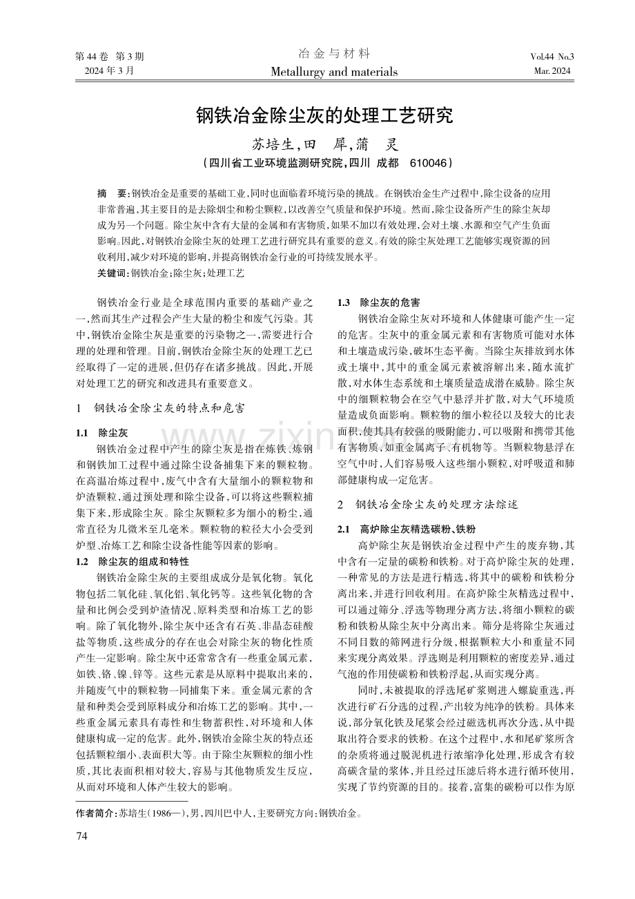 钢铁冶金除尘灰的处理工艺研究.pdf_第1页