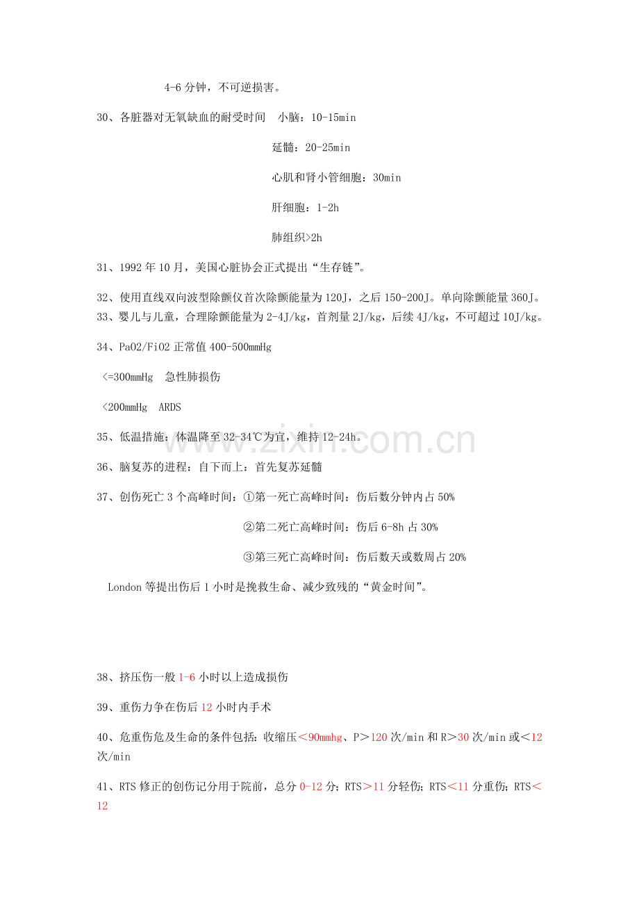 危重症护理学知识点.doc_第3页