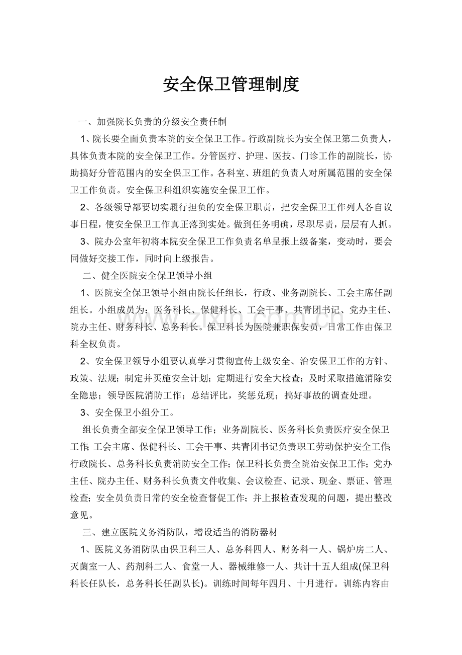 安全保卫管理制度word.doc_第1页