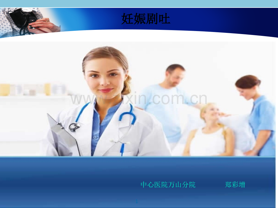 妊娠剧吐护理-演示课件.ppt_第1页