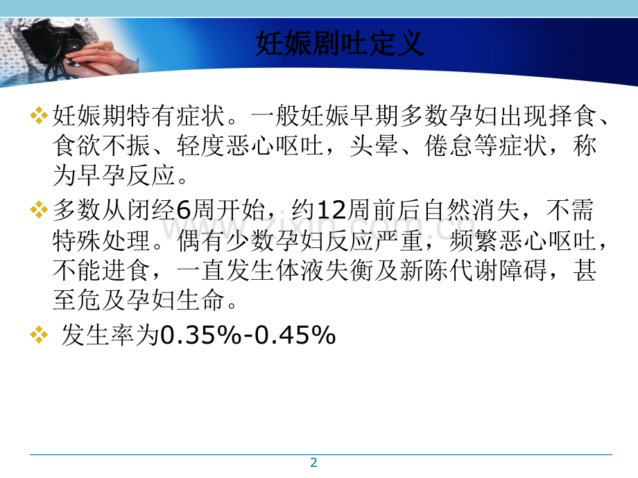 妊娠剧吐护理-演示课件.ppt_第2页