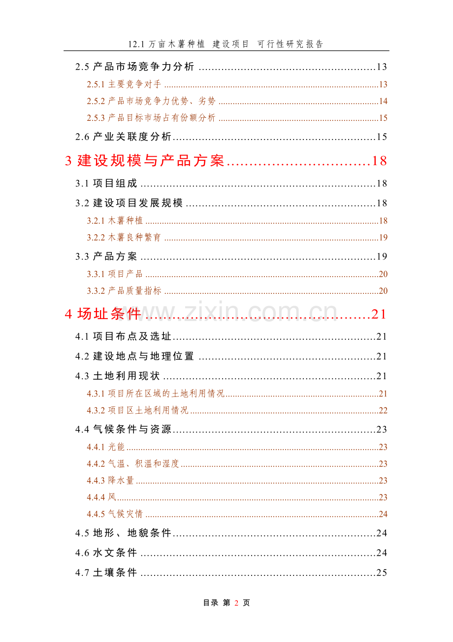 12.1万亩木薯种植建设项目可行性研究报告.doc_第2页