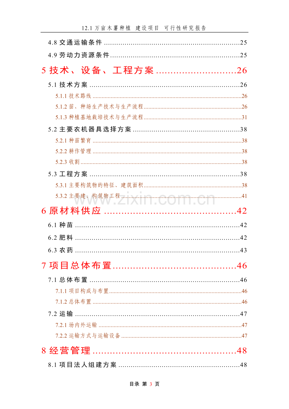 12.1万亩木薯种植建设项目可行性研究报告.doc_第3页