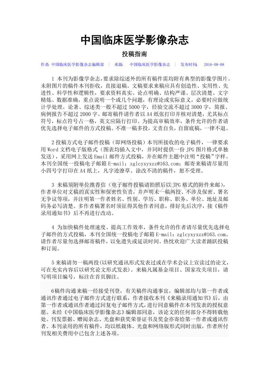 中国临床医学影像杂志-投稿指南.doc_第1页