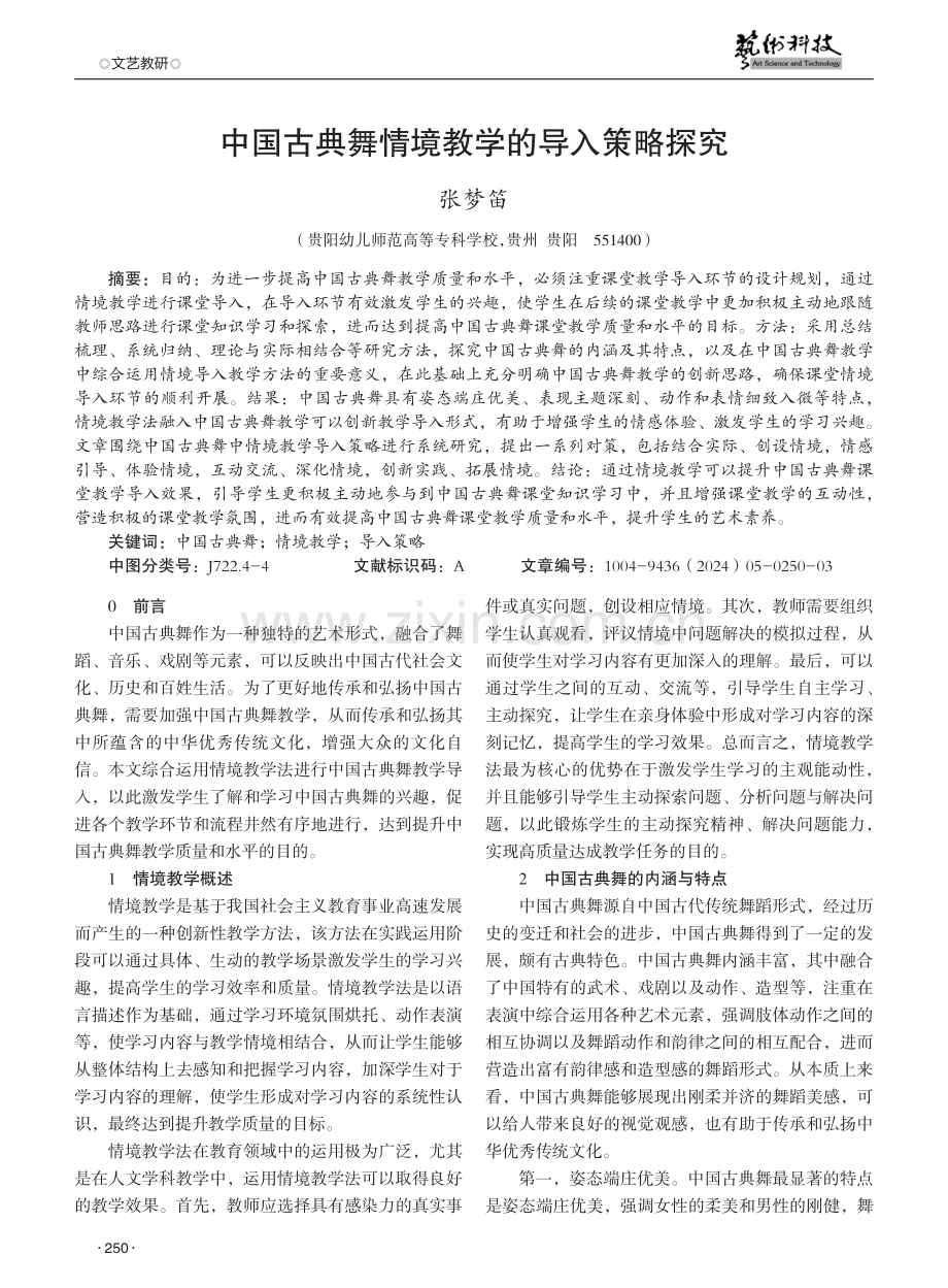 中国古典舞情境教学的导入策略探究.pdf_第1页