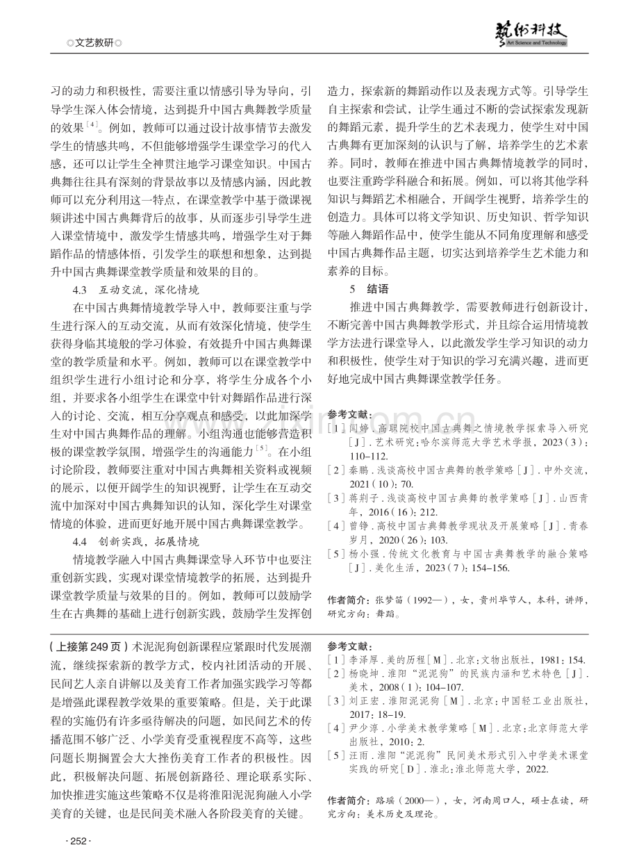 中国古典舞情境教学的导入策略探究.pdf_第3页