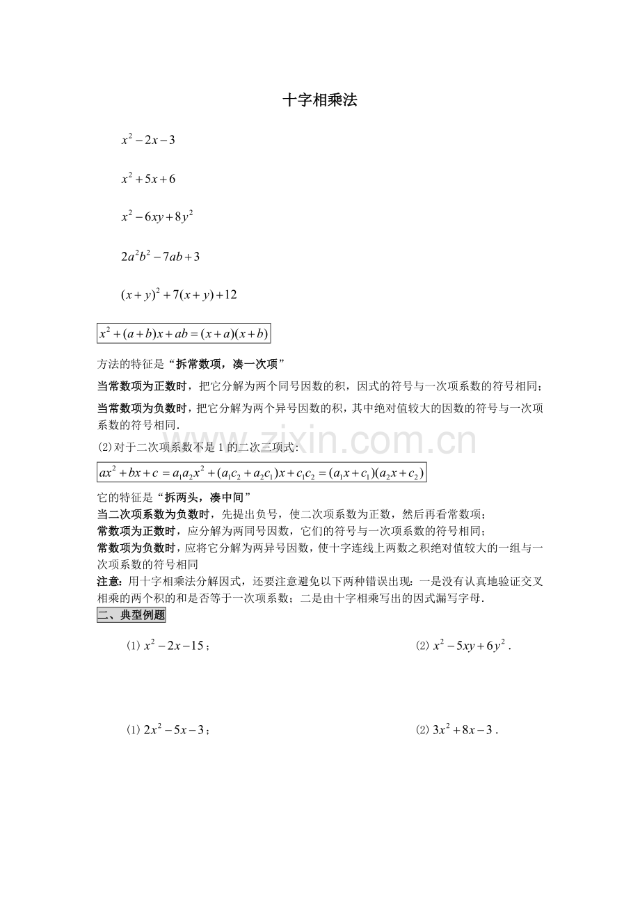 分解因式难题拔高-----十字相乘法.doc_第1页