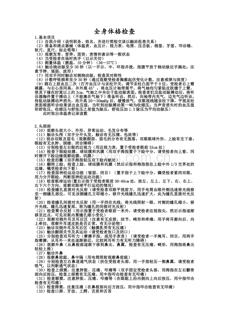 全身体格检查内容(要点详解).doc_第1页