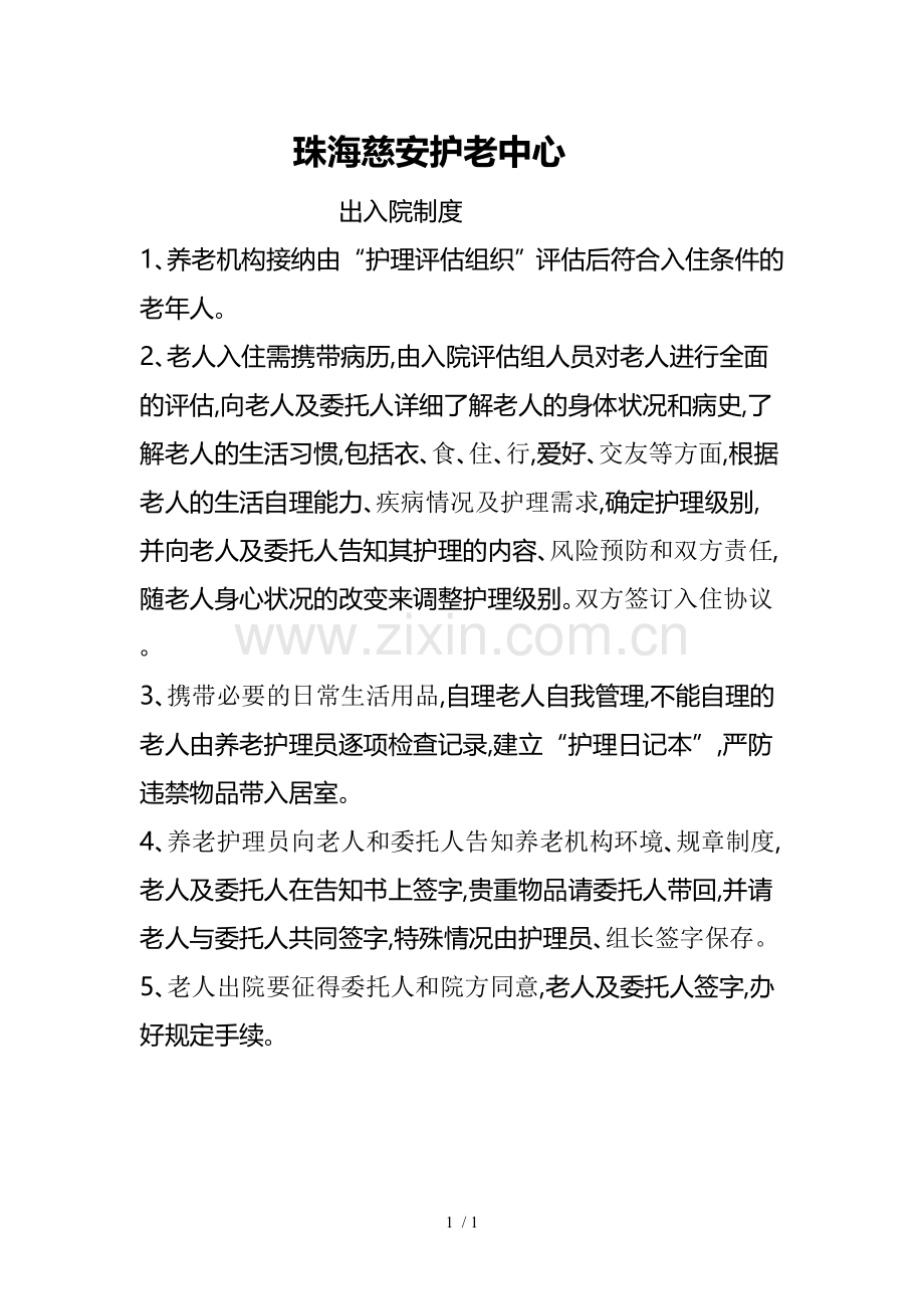 养老院老人进出院制度.doc_第1页