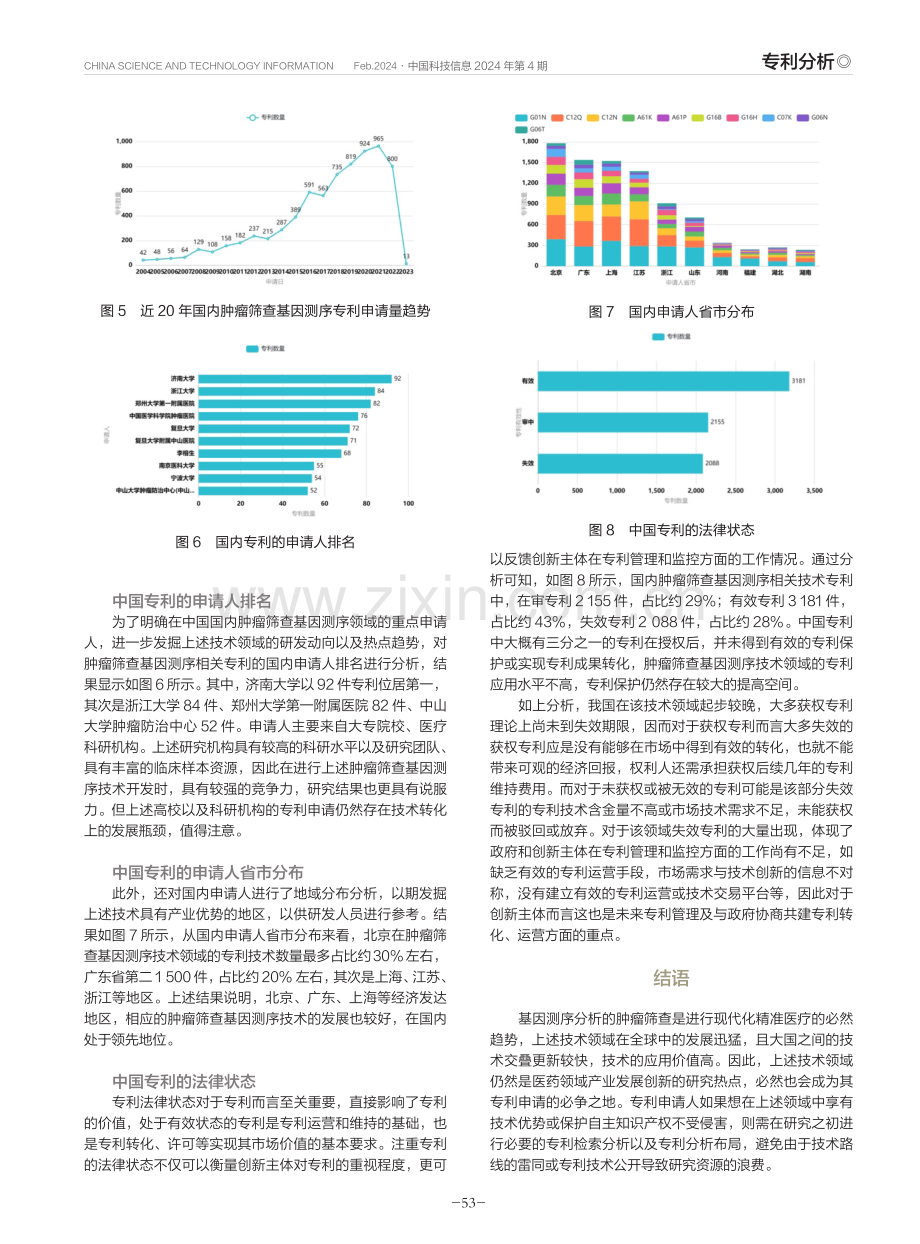 基于基因测序分析的肿瘤筛查专利现状.pdf_第3页