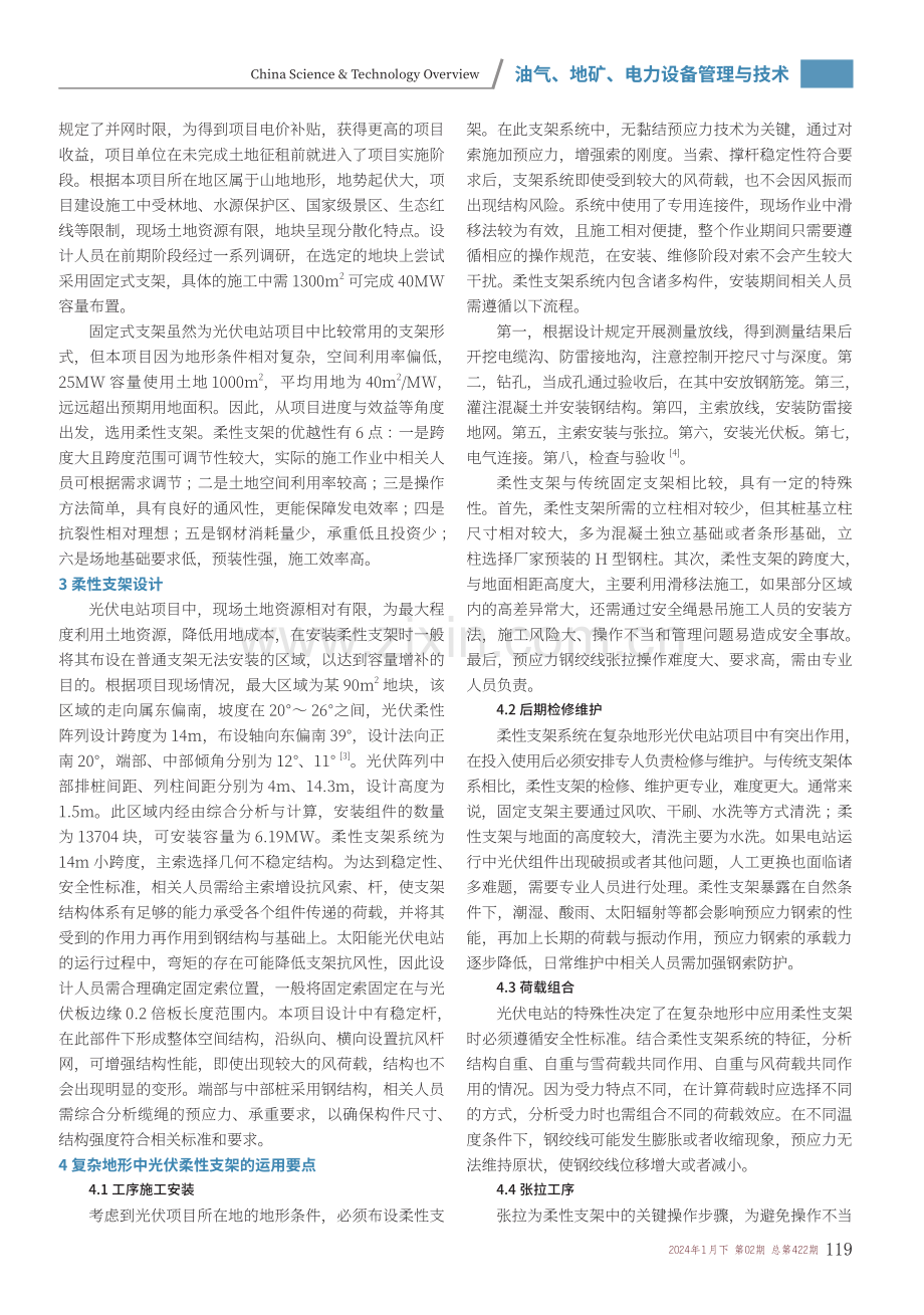 复杂地形条件下光伏柔性支架运用分析.pdf_第2页