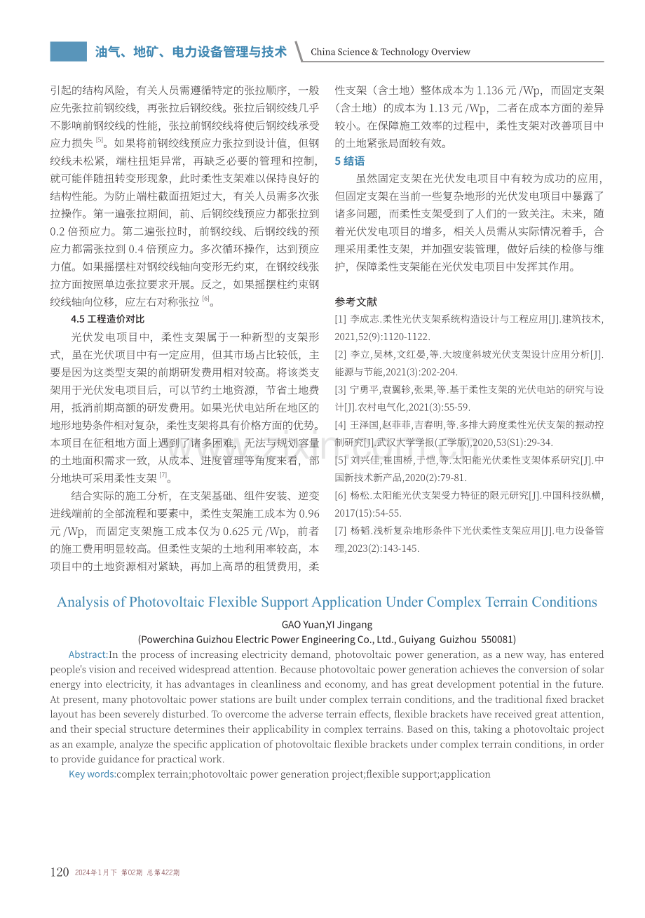 复杂地形条件下光伏柔性支架运用分析.pdf_第3页