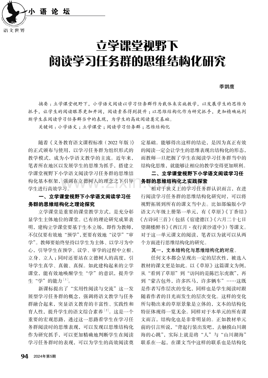 立学课堂视野下阅读学习任务群的思维结构化研究.pdf_第1页