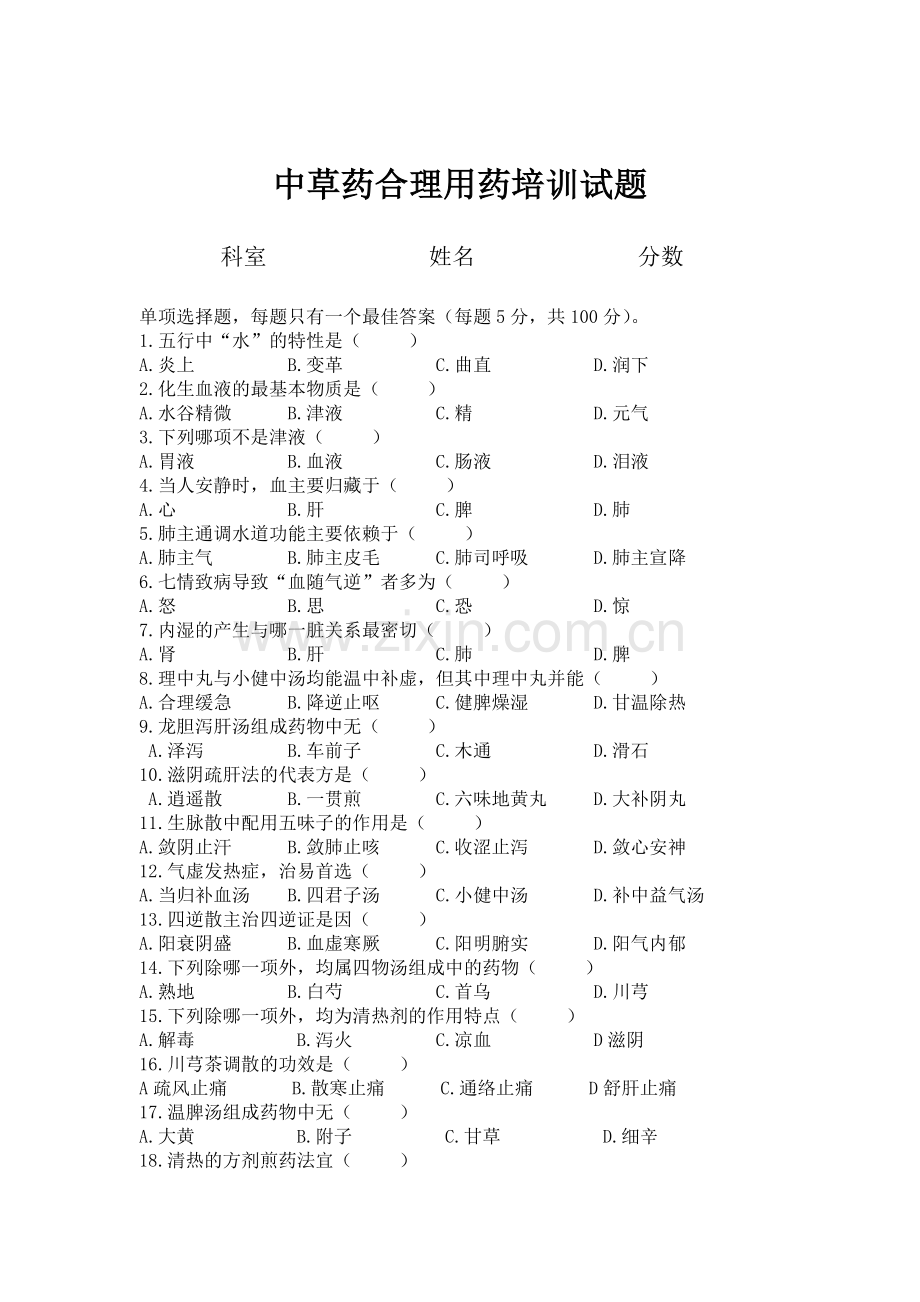 中草药合理用药培训试题及答案.doc_第1页