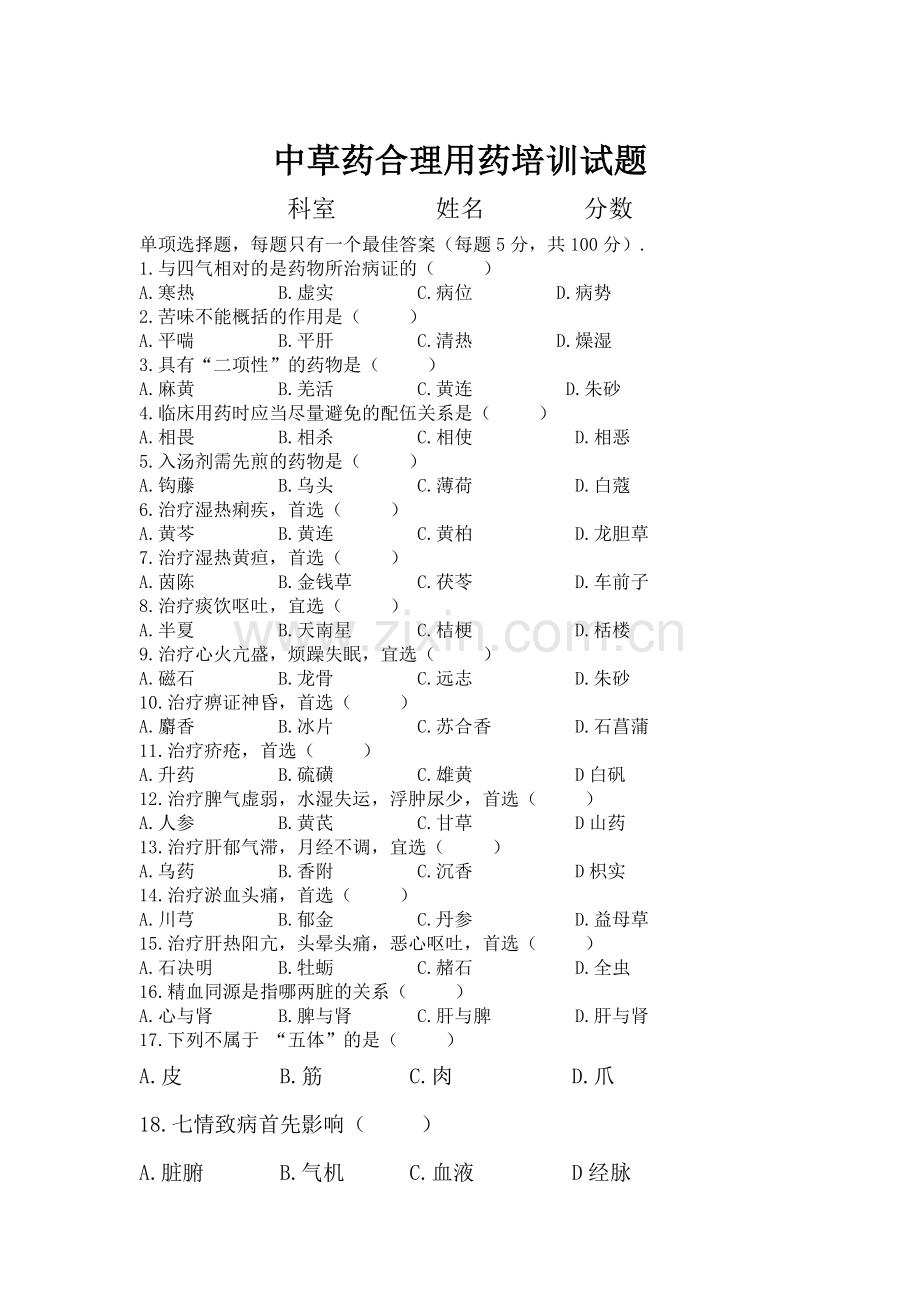 中草药合理用药培训试题及答案.doc_第3页