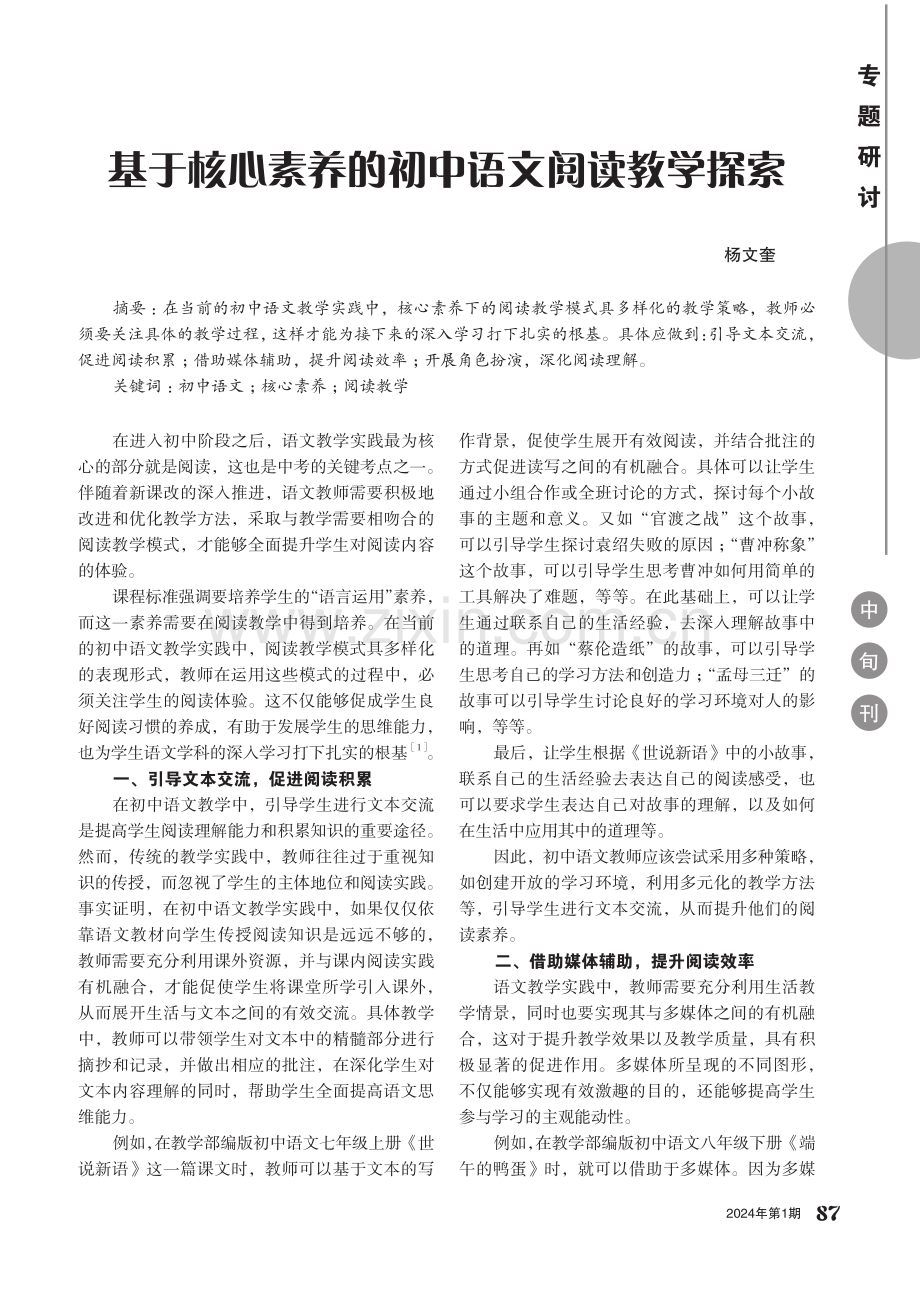 基于核心素养的初中语文阅读教学探索.pdf_第1页