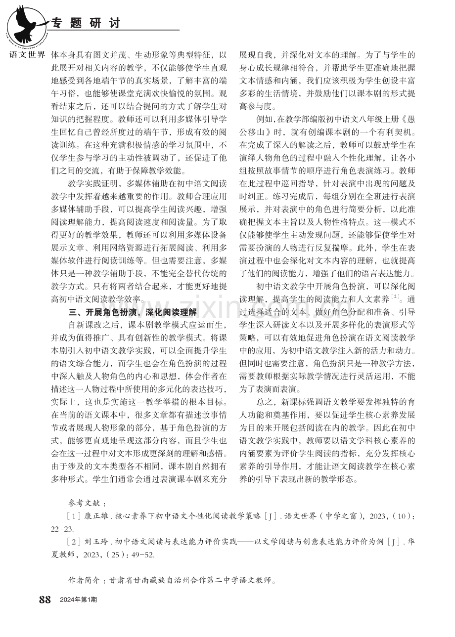 基于核心素养的初中语文阅读教学探索.pdf_第2页