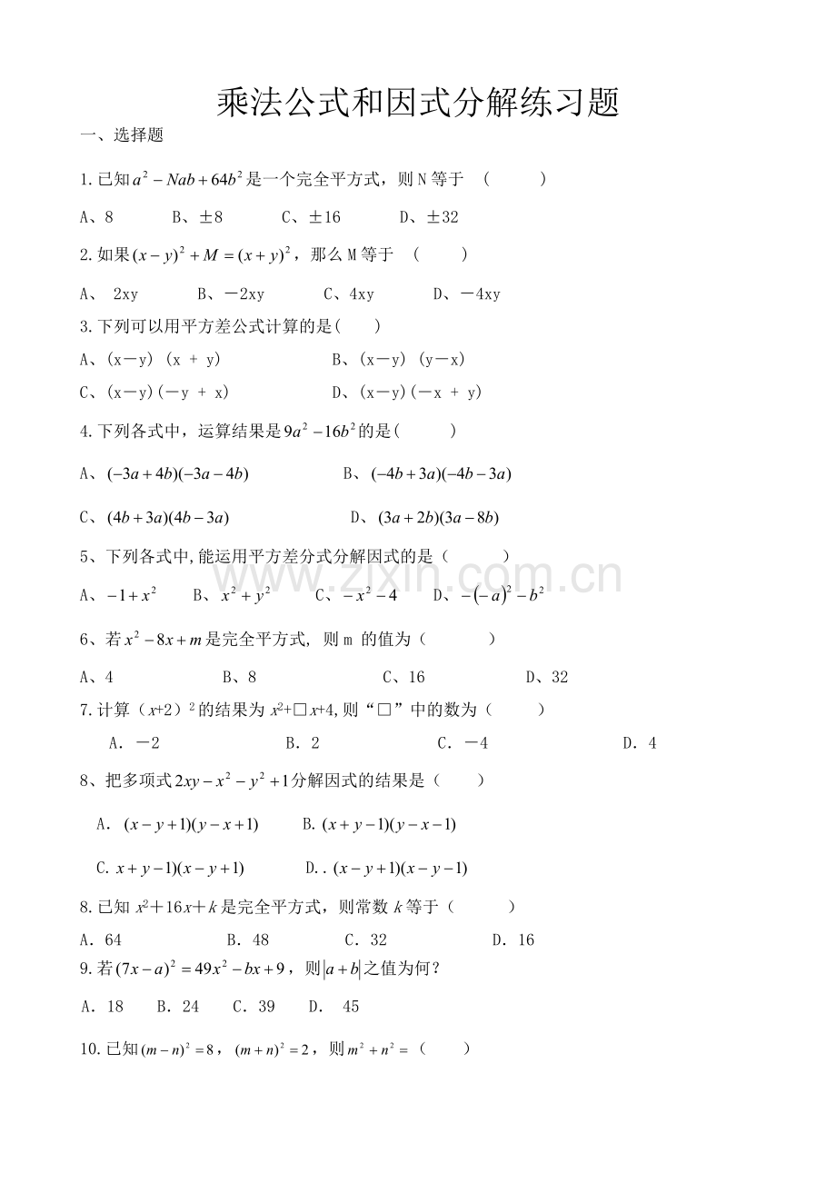 乘法公式和因式分解练习题.doc_第1页