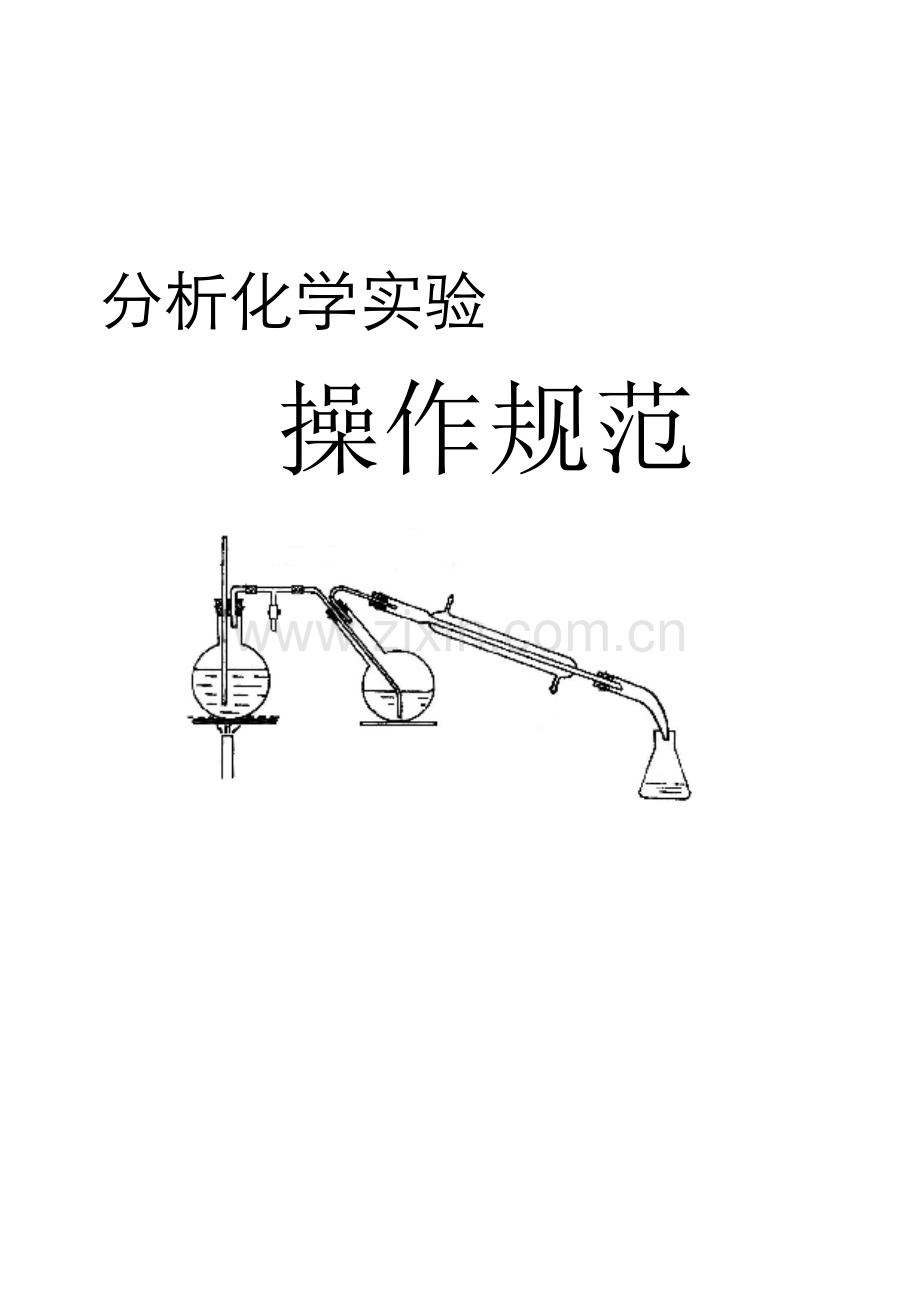 分析化学实验操作规范.doc_第1页