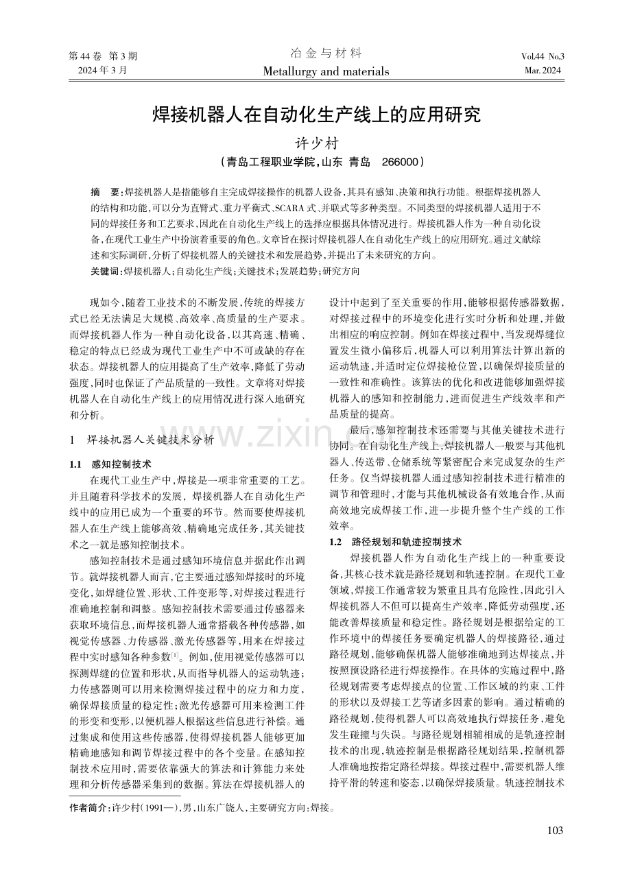 焊接机器人在自动化生产线上的应用研究.pdf_第1页