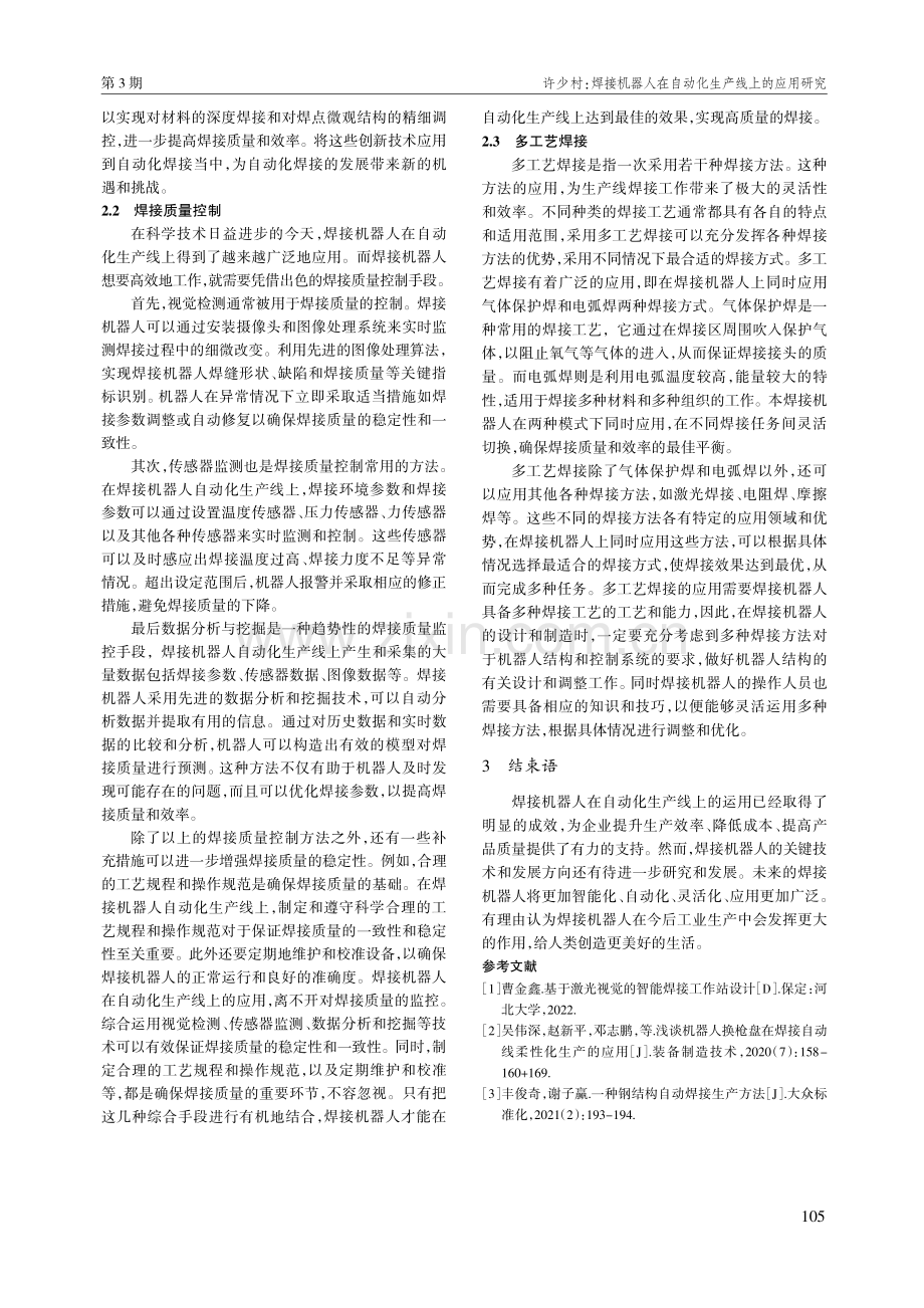 焊接机器人在自动化生产线上的应用研究.pdf_第3页