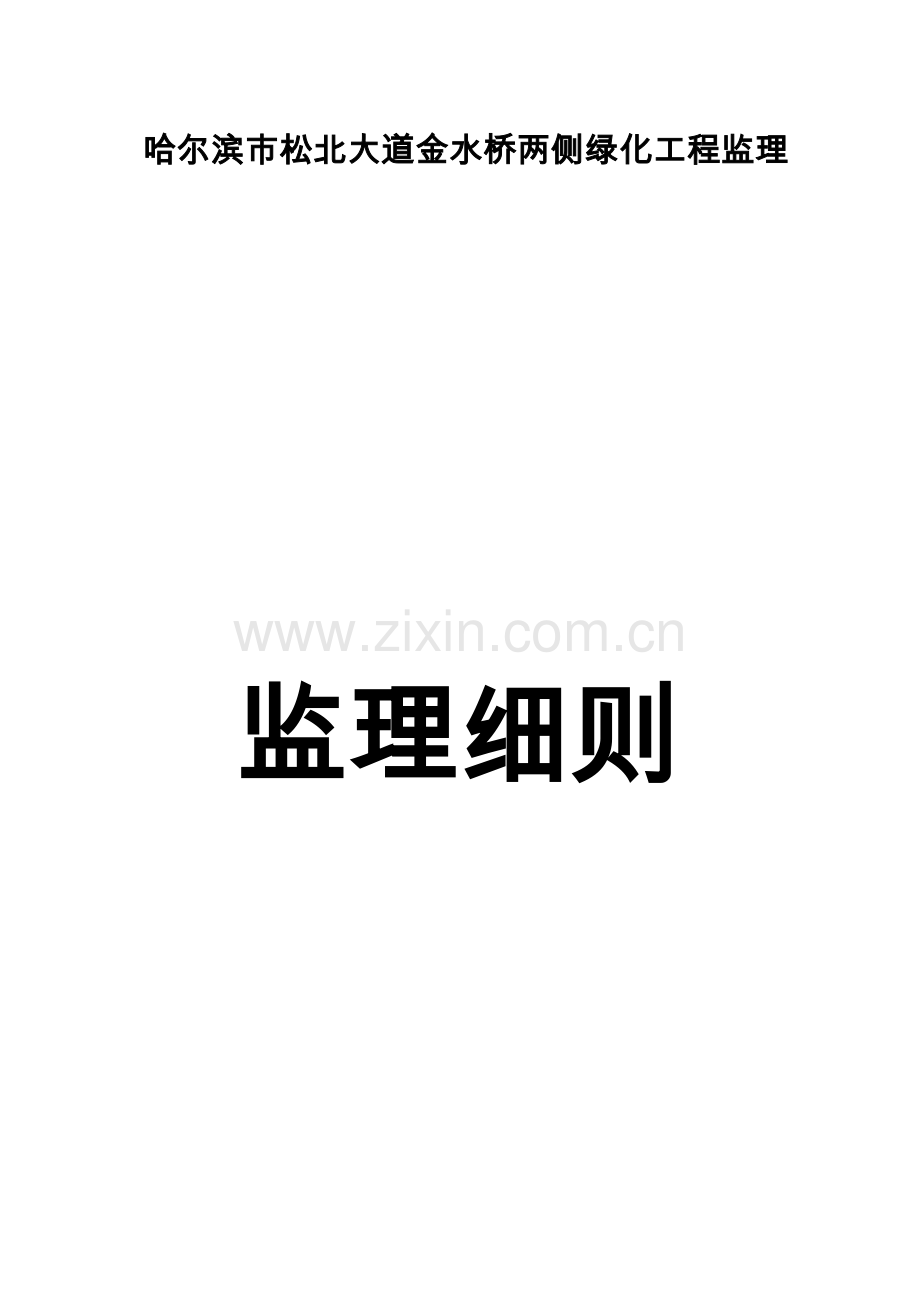 哈尔滨市松北区松北大道金水桥两侧绿化工程监理细则(绿化专业).doc_第1页