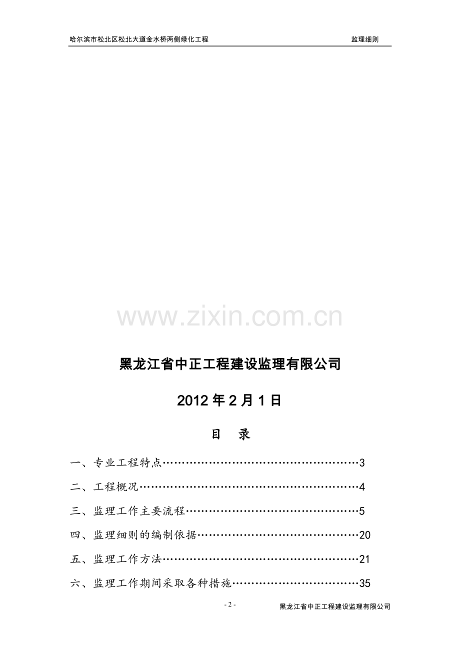 哈尔滨市松北区松北大道金水桥两侧绿化工程监理细则(绿化专业).doc_第2页