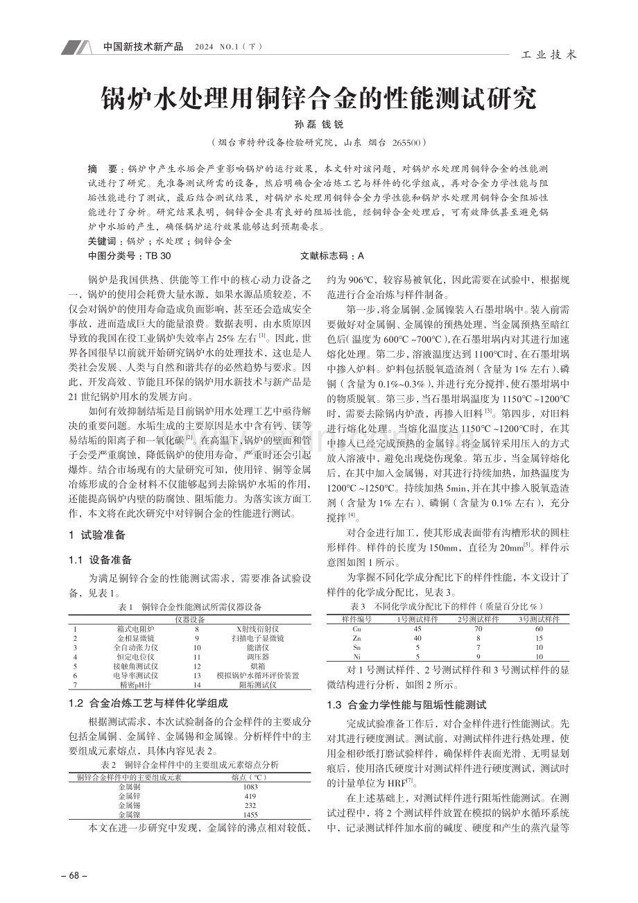 锅炉水处理用铜锌合金的性能测试研究.pdf_第1页