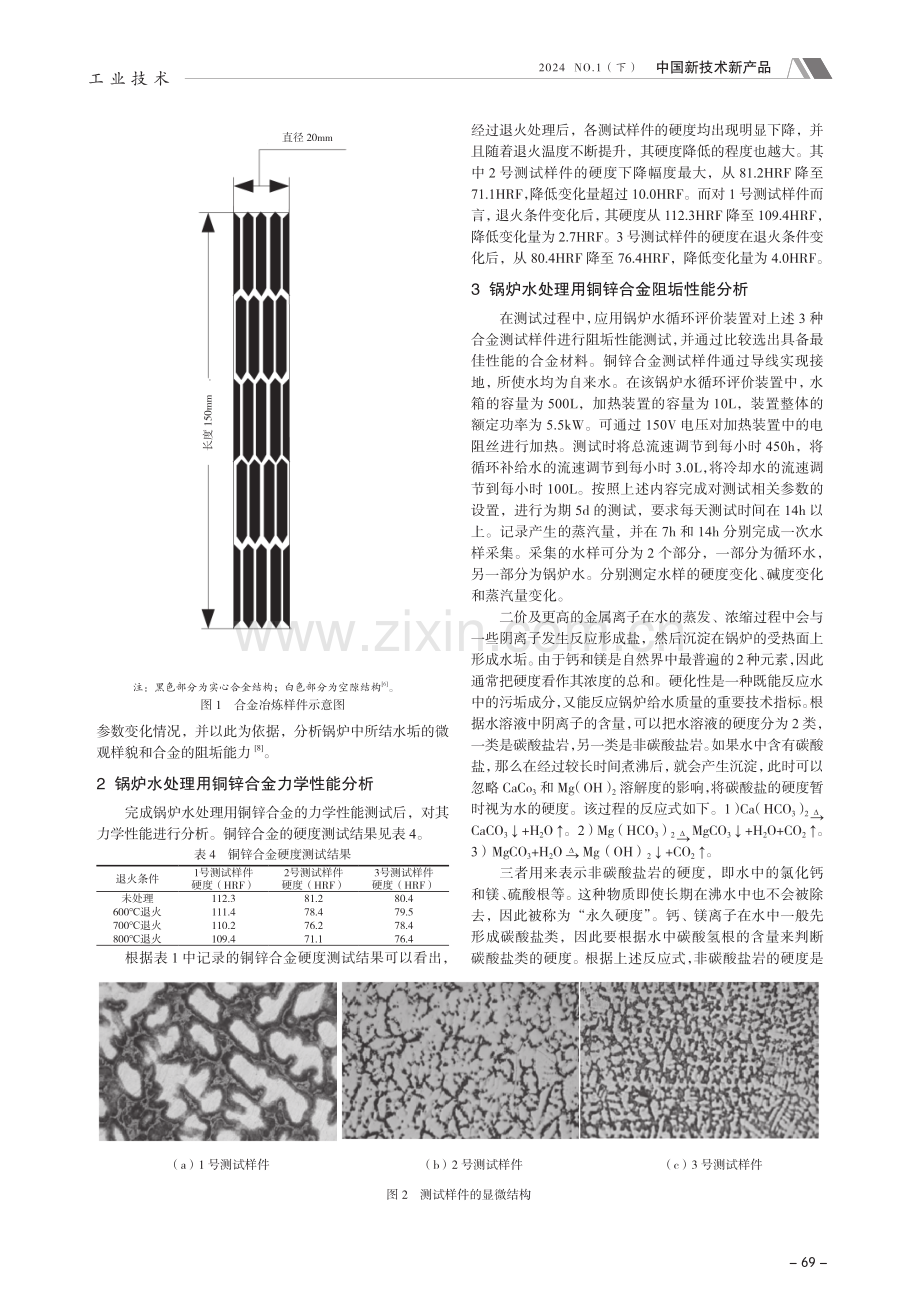 锅炉水处理用铜锌合金的性能测试研究.pdf_第2页