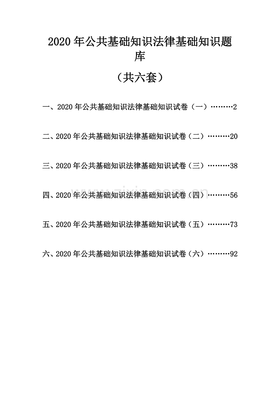 公共基础知识法律基础知识题库(共六套).doc_第1页