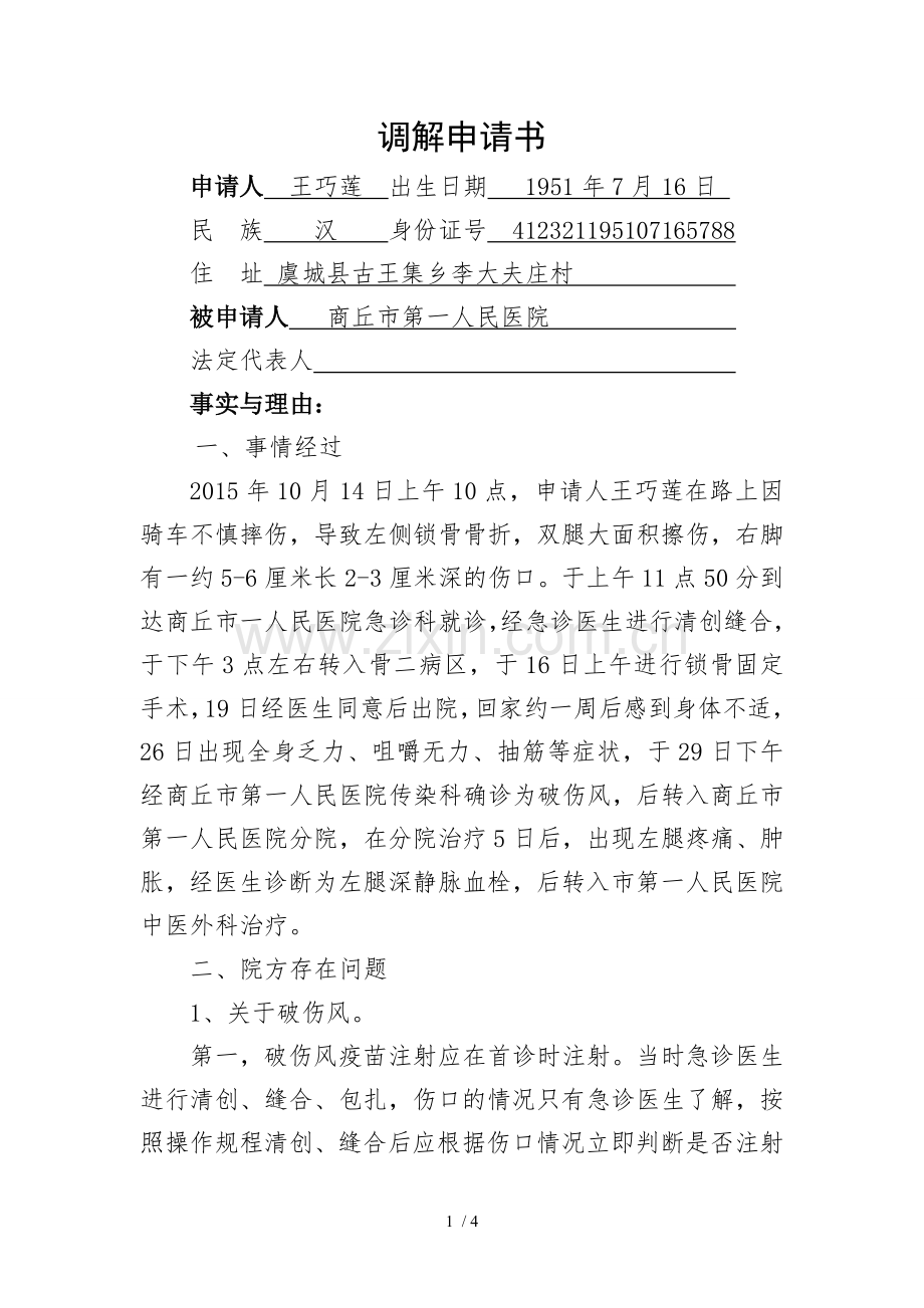 人民调解申请书(医疗纠纷调解).doc_第1页