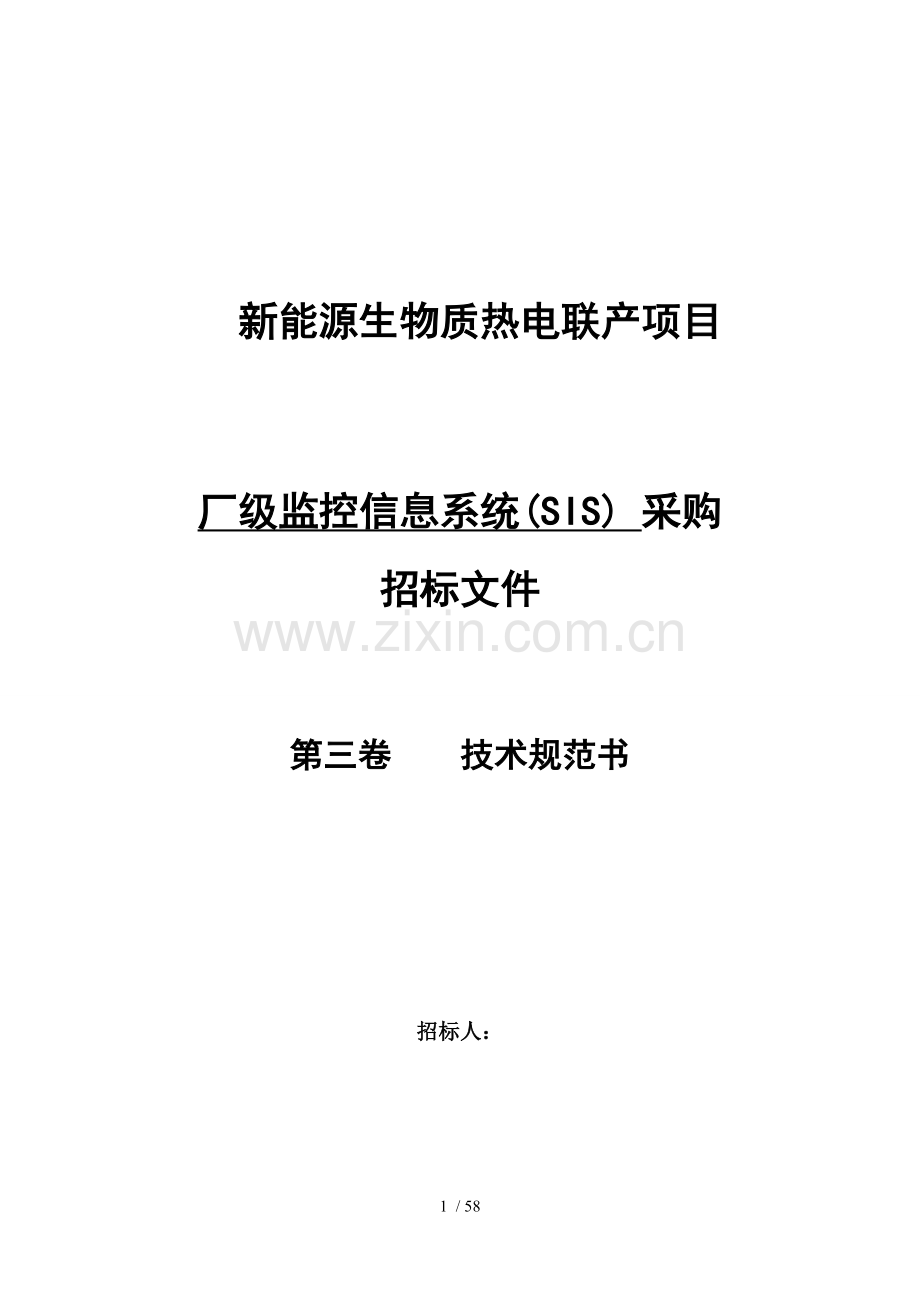 厂级监控信息系统(SIS)技术规范书-(修改后20160205).doc_第1页