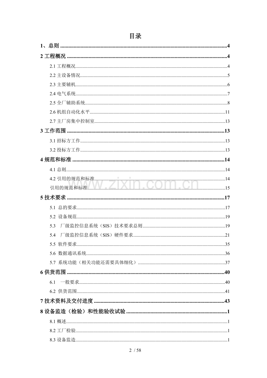 厂级监控信息系统(SIS)技术规范书-(修改后20160205).doc_第3页