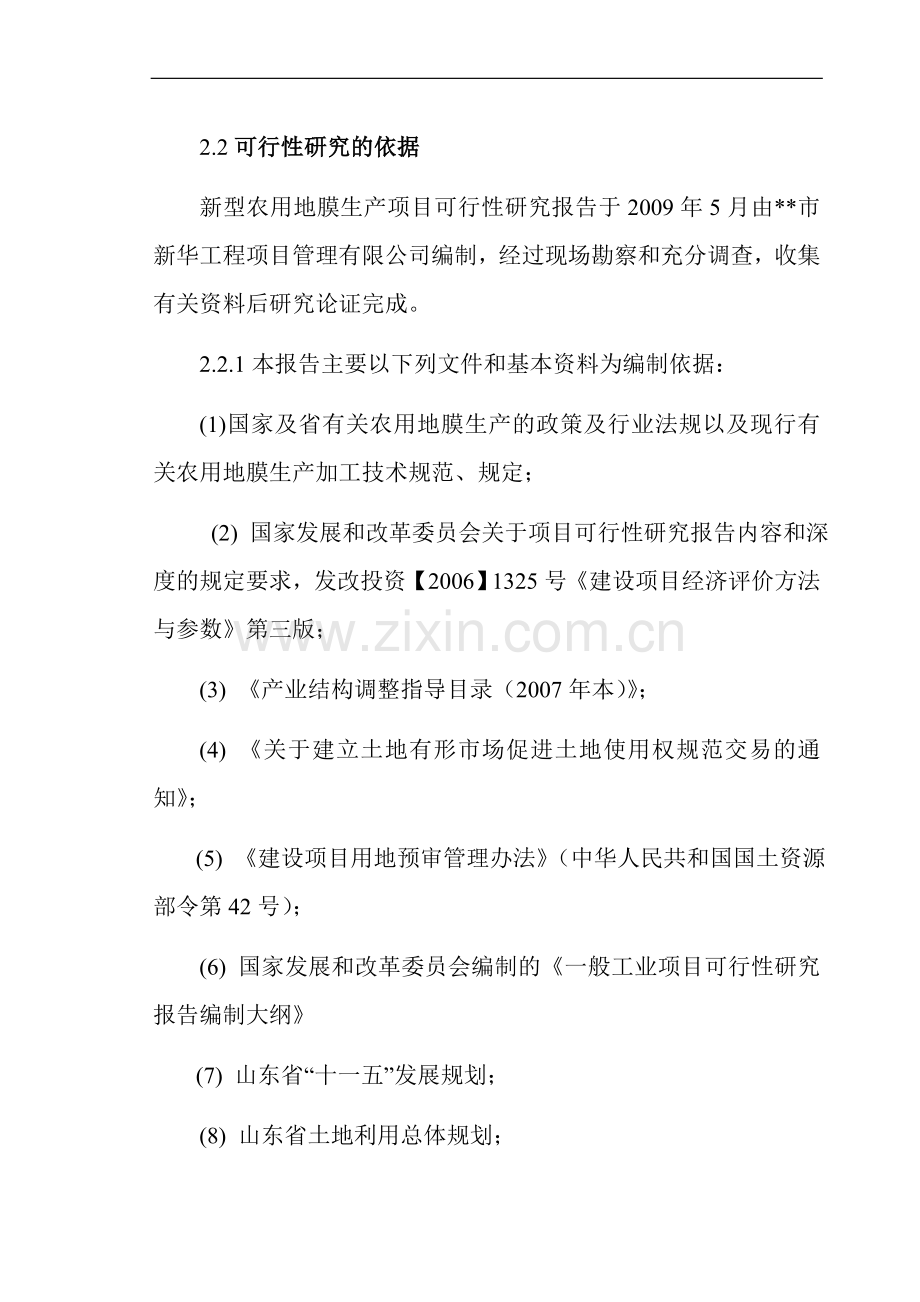 某企业新型农用地膜生产项目建设可行性研究报告.doc_第2页