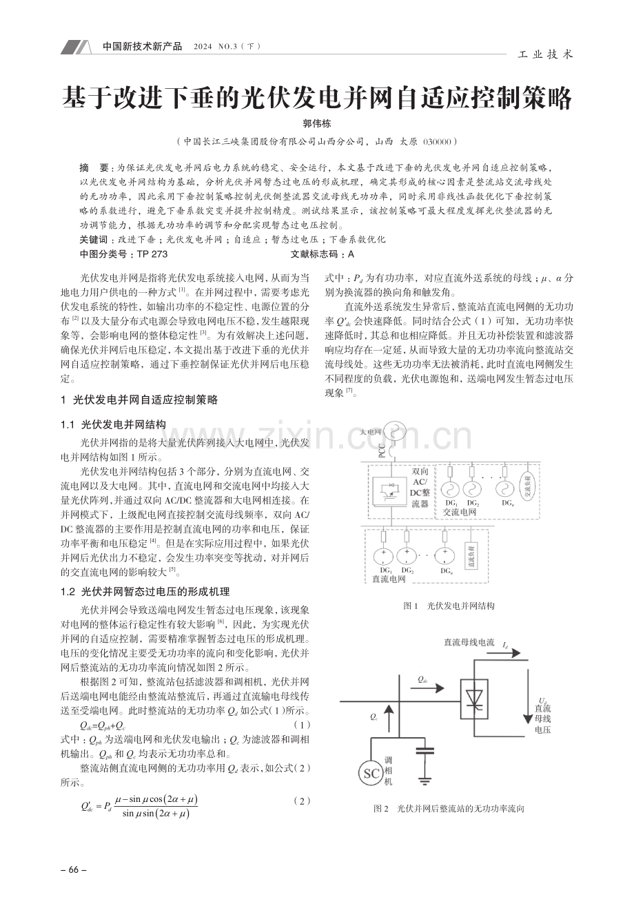 基于改进下垂的光伏发电并网自适应控制策略.pdf_第1页