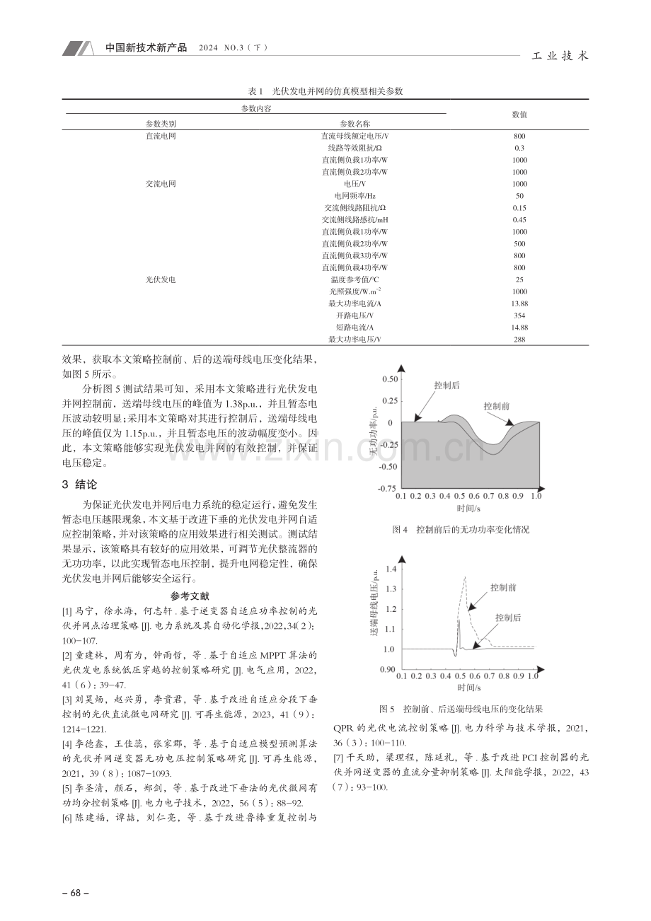 基于改进下垂的光伏发电并网自适应控制策略.pdf_第3页